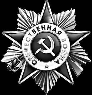 Орден Отечественная война - картинки для гравировки